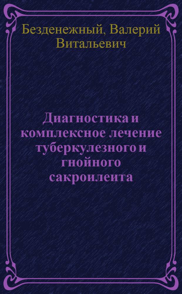 Диагностика и комплексное лечение туберкулезного и гнойного сакроилеита : Автореф. дис. на соиск. учен. степ. к.м.н
