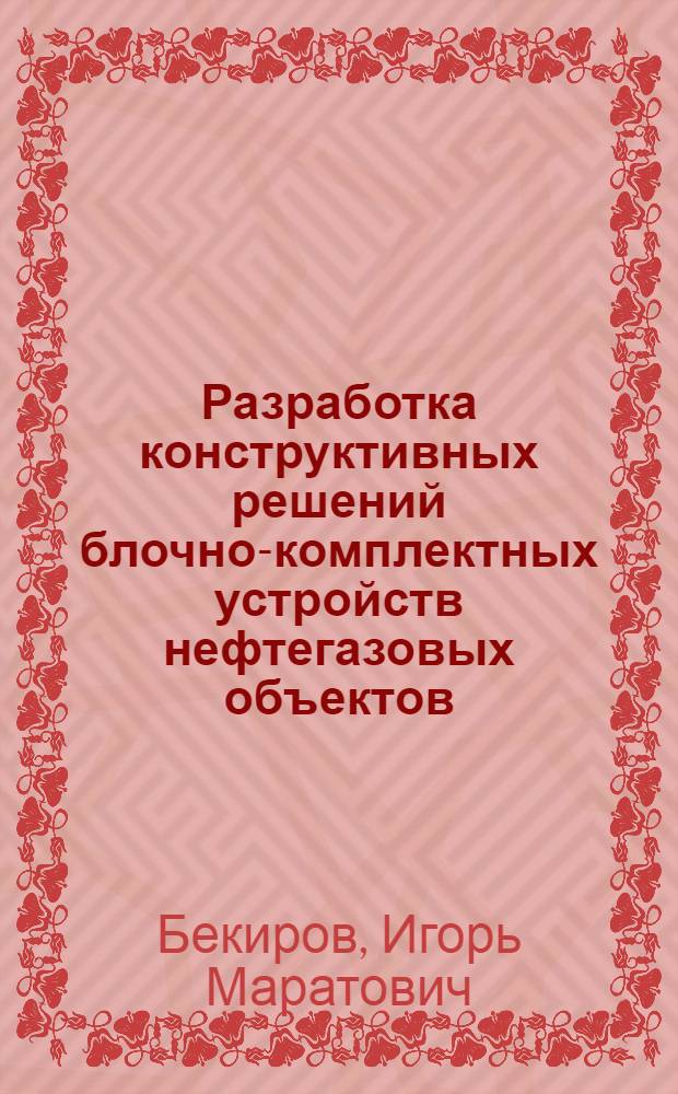 Разработка конструктивных решений блочно-комплектных устройств нефтегазовых объектов, повышающих эффективность использования материалов : Автореф. дис. на соиск. учен. степ. к.т.н