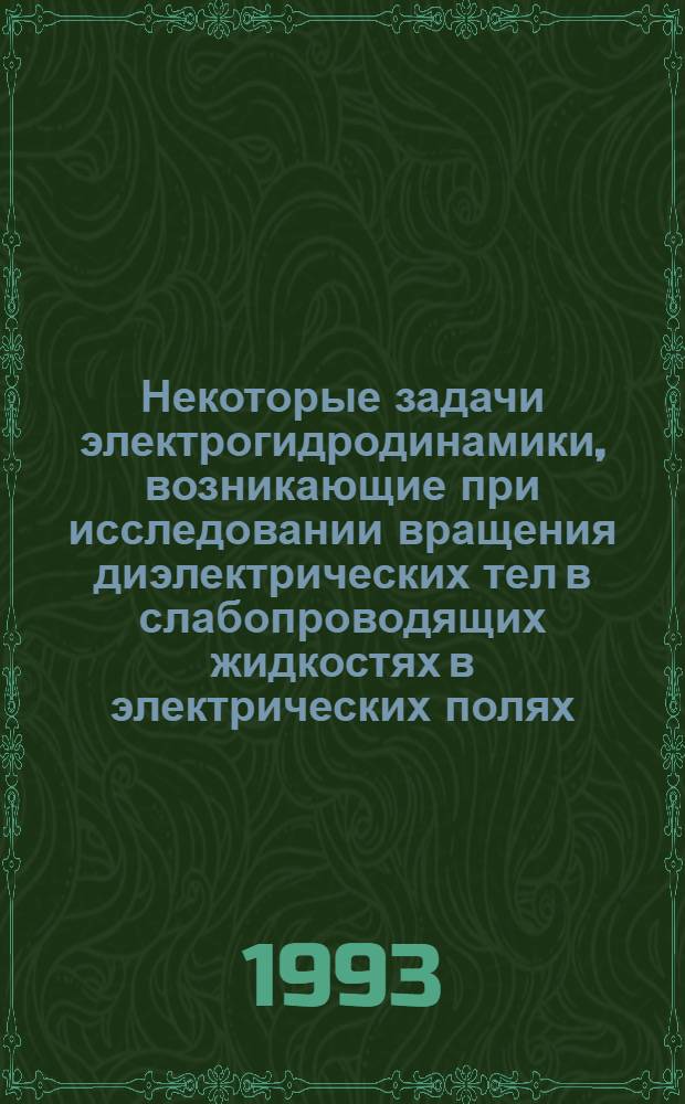 Некоторые задачи электрогидродинамики, возникающие при исследовании вращения диэлектрических тел в слабопроводящих жидкостях в электрических полях : Автореф. дис. на соиск. учен. степ. к.ф.-м.н