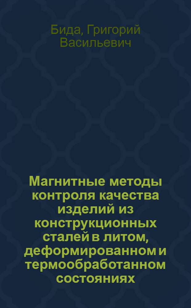 Магнитные методы контроля качества изделий из конструкционных сталей в литом, деформированном и термообработанном состояниях : Автореф. дис. на соиск. учен. степ. д.т.н