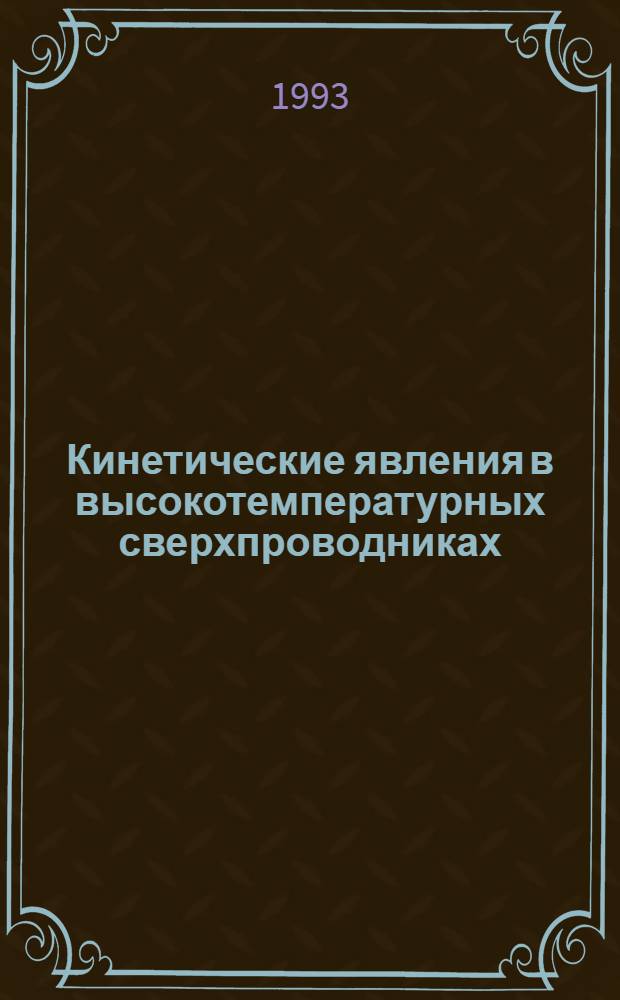 Кинетические явления в высокотемпературных сверхпроводниках : Автореф. дис. на соиск. учен. степ. к.ф.-м.н