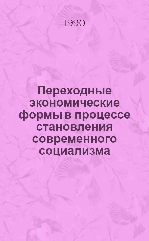 Переходные экономические формы в процессе становления современного социализма: (методолог. аспекты анализа) : Автореф. дис. на соиск. учен. степ. к.э.н