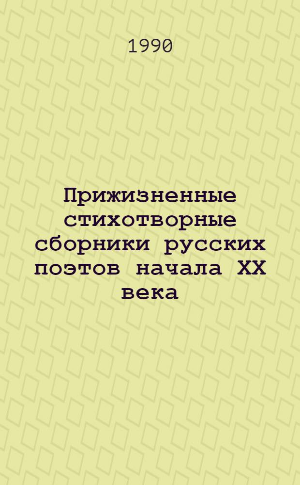 Прижизненные стихотворные сборники русских поэтов начала ХХ века: (Прол. типологии.Принципы формирования) : Автореф. дис. на соиск. учен. степ. к.филол.н