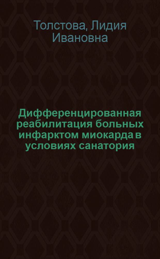 Дифференцированная реабилитация больных инфарктом миокарда в условиях санатория : Автореф. дис. на соиск. учен. степ. к.м.н