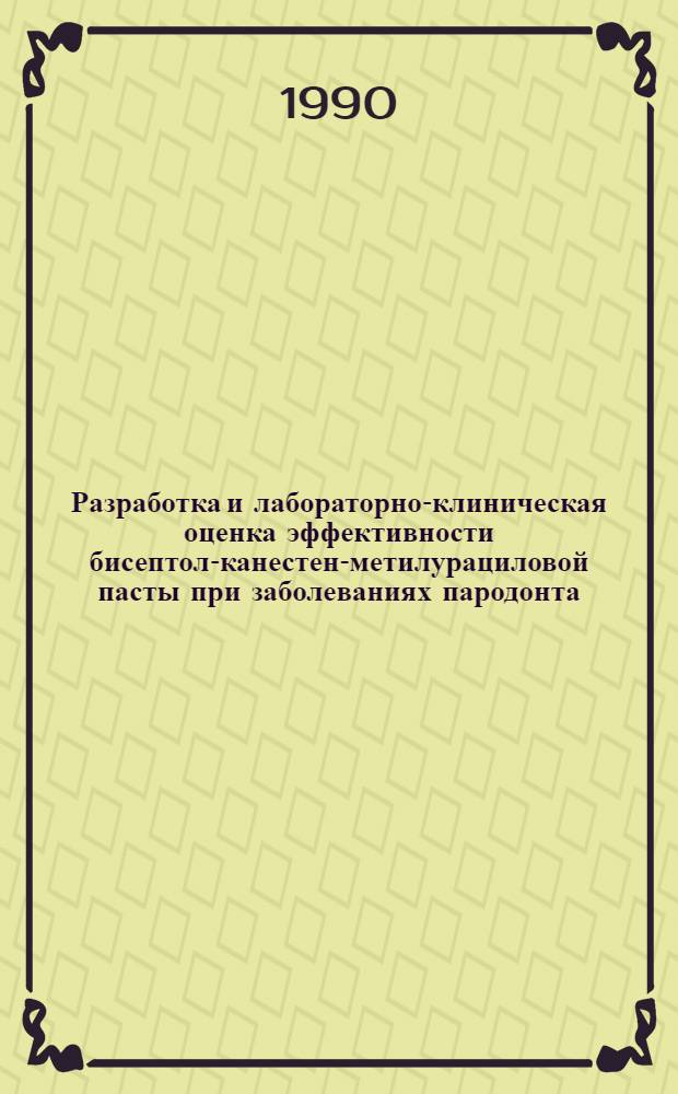 Разработка и лабораторно-клиническая оценка эффективности бисептол-канестен-метилурациловой пасты при заболеваниях пародонта : Автореф. дис. на соиск. учен. степ. к.м.н