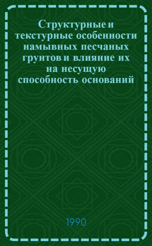 Структурные и текстурные особенности намывных песчаных грунтов и влияние их на несущую способность оснований : Автореф. дис. на соиск. учен. степ. к.т.н