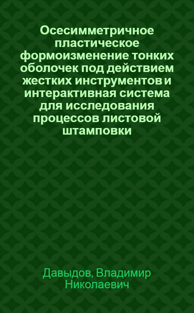 Осесимметричное пластическое формоизменение тонких оболочек под действием жестких инструментов и интерактивная система для исследования процессов листовой штамповки : Автореф. дис. на соиск. учен. степ. к.т.н