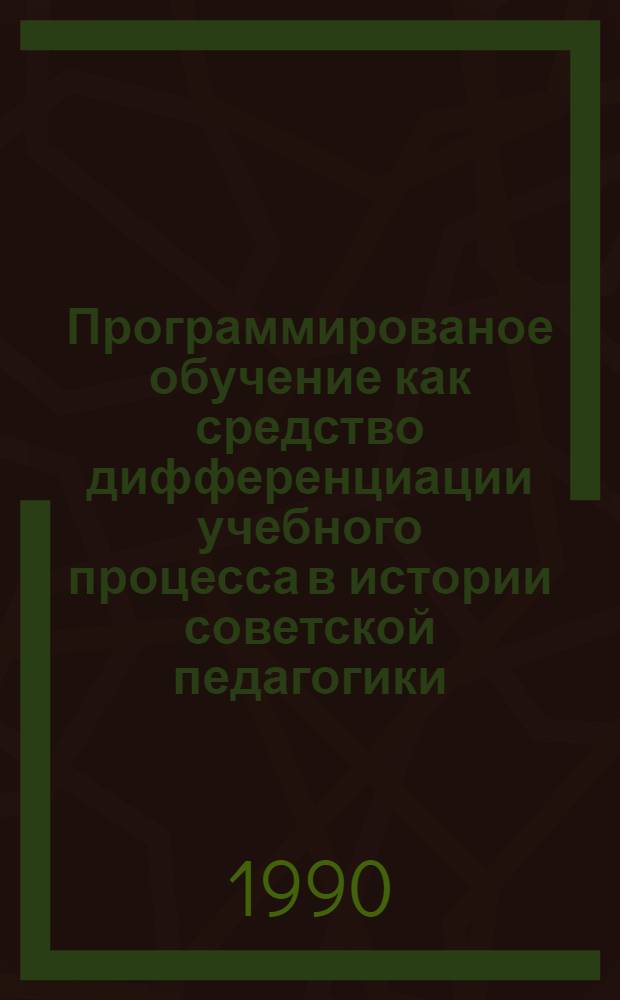 Программированое обучение как средство дифференциации учебного процесса в истории советской педагогики : Автореф. дис. на соиск. учен. степ. к.п.н