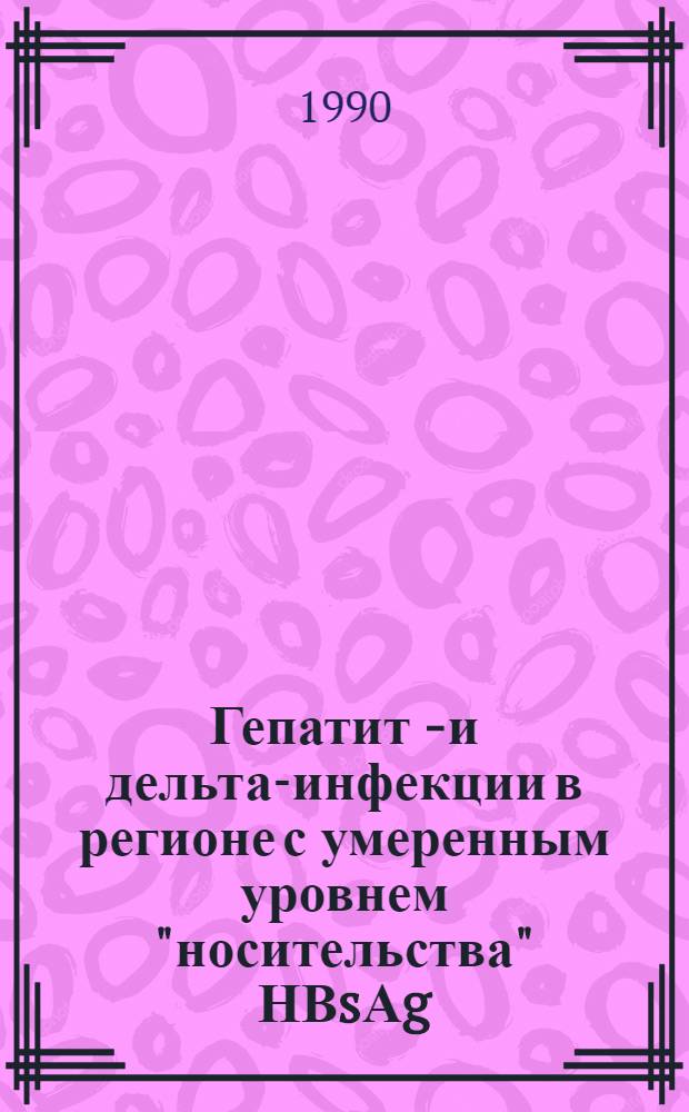 Гепатит В- и дельта-инфекции в регионе с умеренным уровнем "носительства" НВsАg : Автореф. дис. на соиск. учен. степ. д.м.н