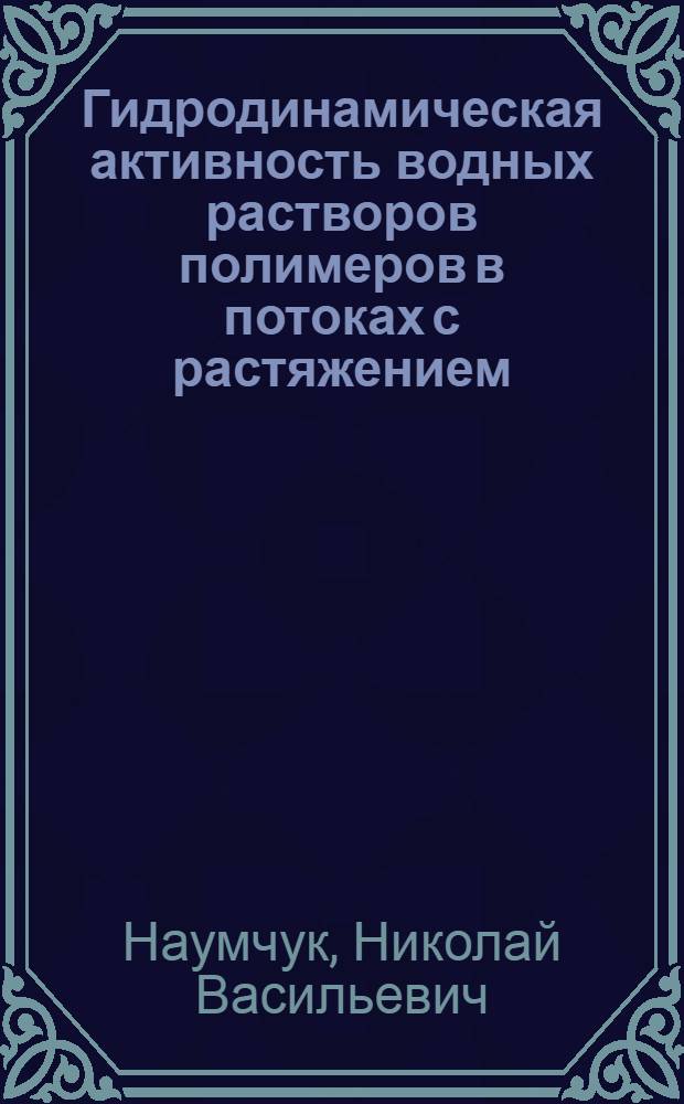 Гидродинамическая активность водных растворов полимеров в потоках с растяжением : Автореф. дис. на соиск. учен. степ. к.т.н