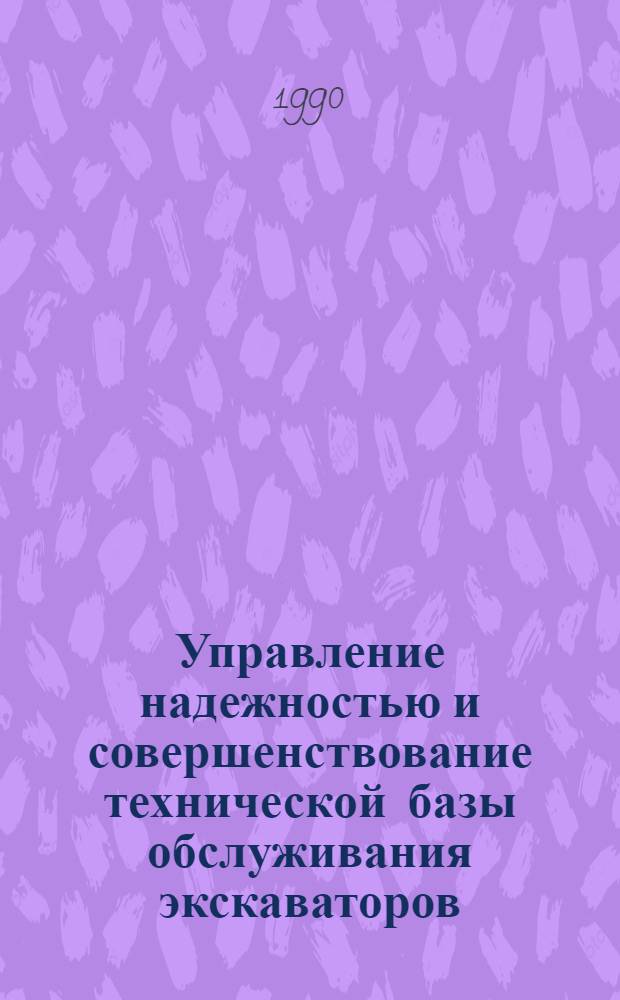 Управление надежностью и совершенствование технической базы обслуживания экскаваторов, импортируемых из СССР во Вьетнам : Автореф. дис. на соиск. учен. степ. к.т.н