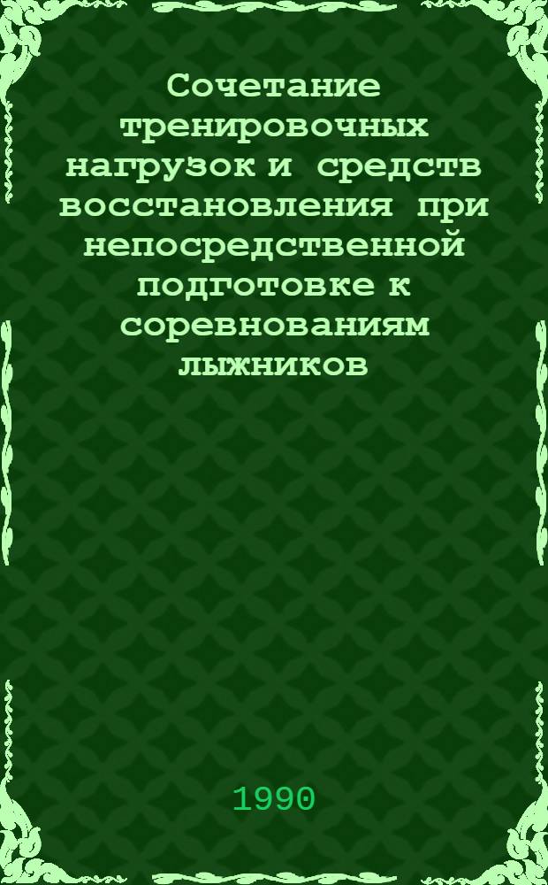 Сочетание тренировочных нагрузок и средств восстановления при непосредственной подготовке к соревнованиям лыжников - гонщиков : Автореф. дис. на соиск. учен. степ. к.п.н
