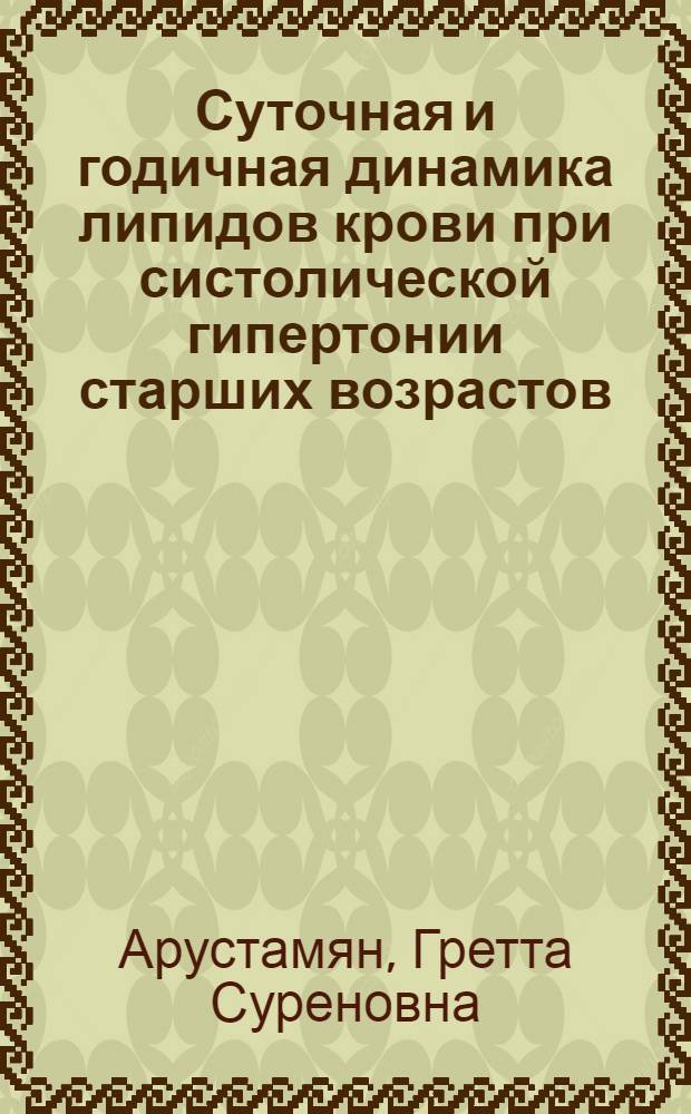 Суточная и годичная динамика липидов крови при систолической гипертонии старших возрастов : Автореф. дис. на соиск. учен. степ. к.м.н
