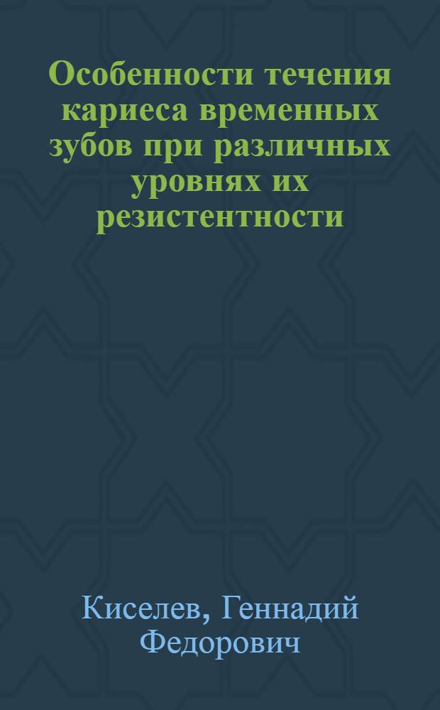 Особенности течения кариеса временных зубов при различных уровнях их резистентности: (Клин. - лаб. исслед.) : Автореф. дис. на соиск. учен. степ. к.м.н