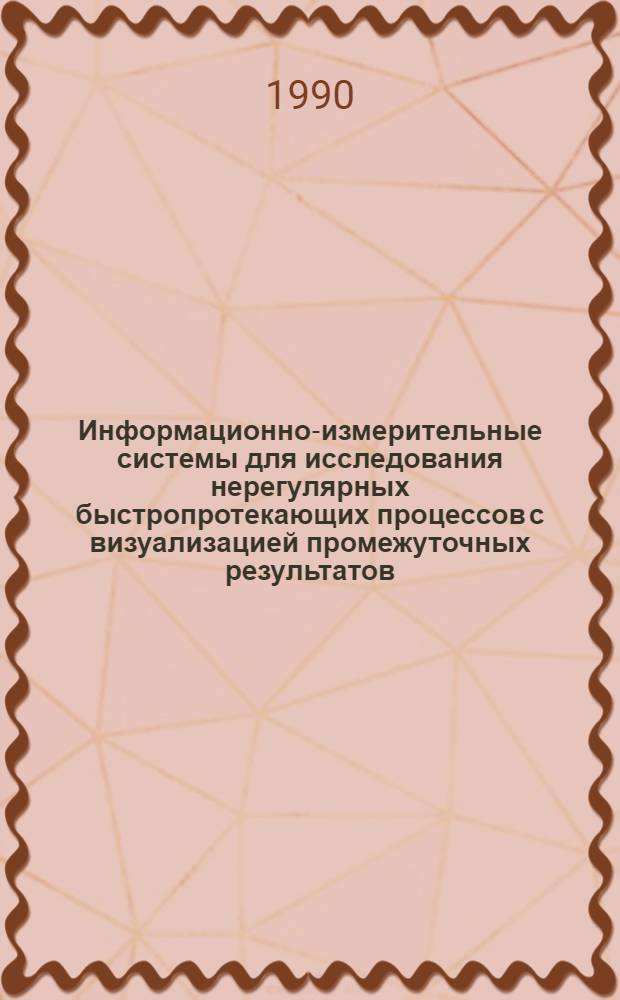 Информационно-измерительные системы для исследования нерегулярных быстропротекающих процессов с визуализацией промежуточных результатов : Автореф. дис. на соиск. учен. степ. д.т.н