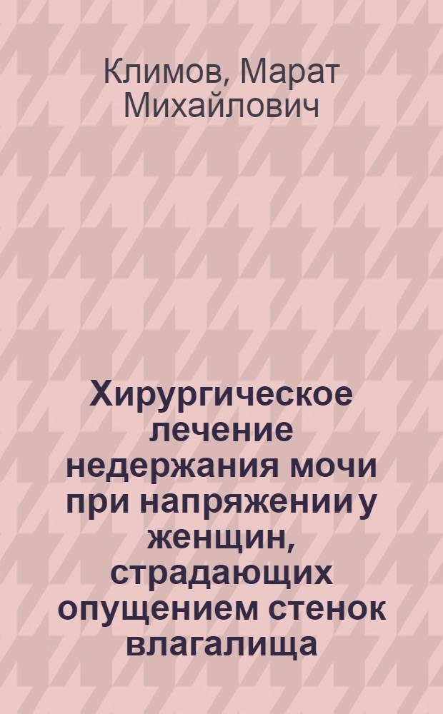 Хирургическое лечение недержания мочи при напряжении у женщин, страдающих опущением стенок влагалища : Автореф. дис. на соиск. учен. степ. к.м.н