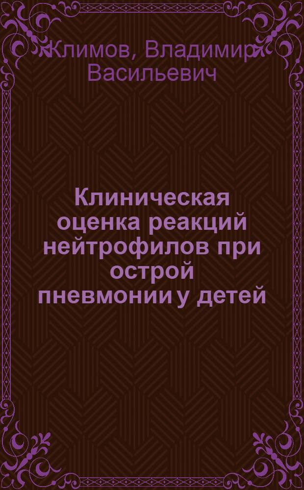 Клиническая оценка реакций нейтрофилов при острой пневмонии у детей : Автореф. дис. на соиск. учен. степ. д.м.н