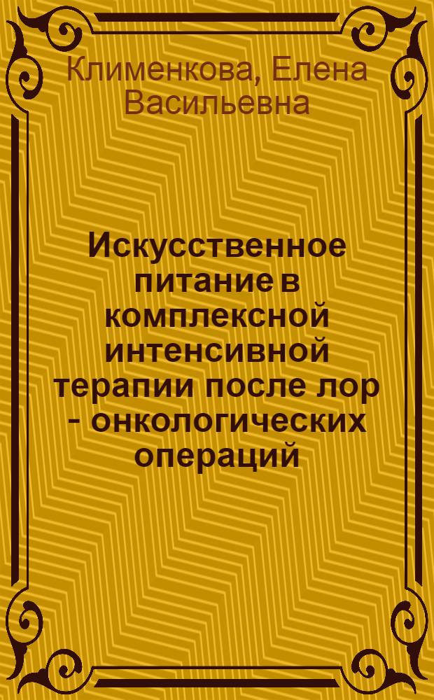 Искусственное питание в комплексной интенсивной терапии после лор - онкологических операций : Автореф. дис. на соиск. учен. степ. к.м.н