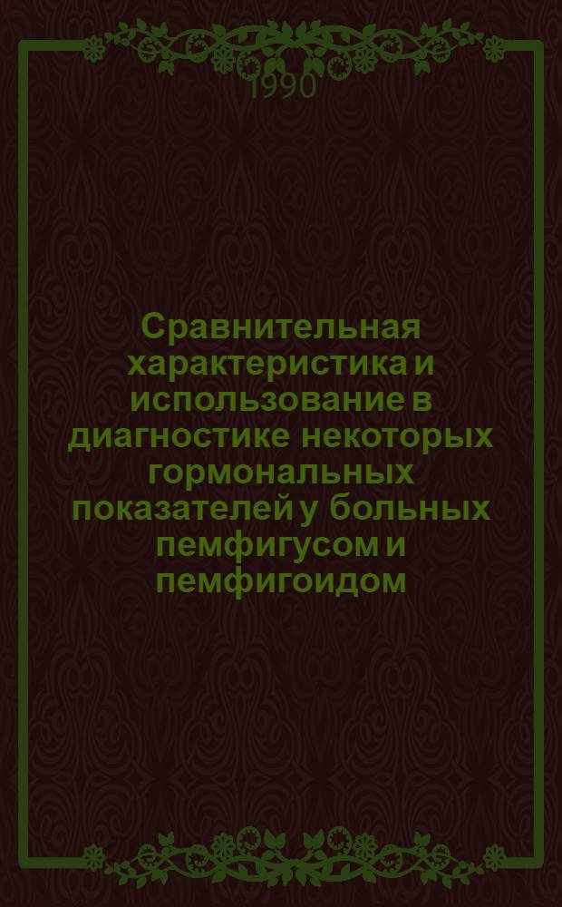 Сравнительная характеристика и использование в диагностике некоторых гормональных показателей у больных пемфигусом и пемфигоидом : Автореф. дис. на соиск. учен. степ. к.м.н