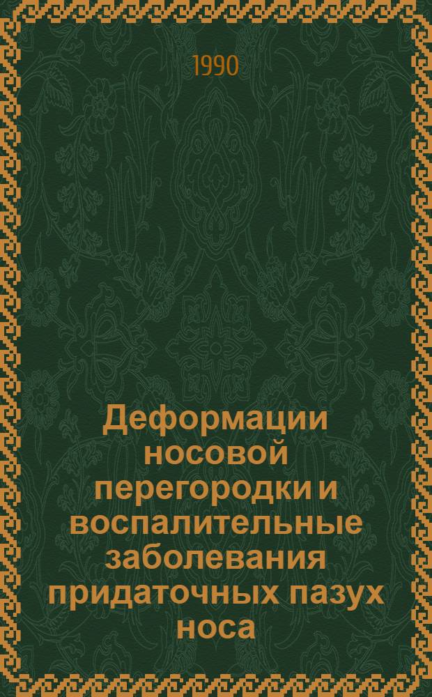 Деформации носовой перегородки и воспалительные заболевания придаточных пазух носа : Автореф. дис. на соиск. учен. степ. к.м.н