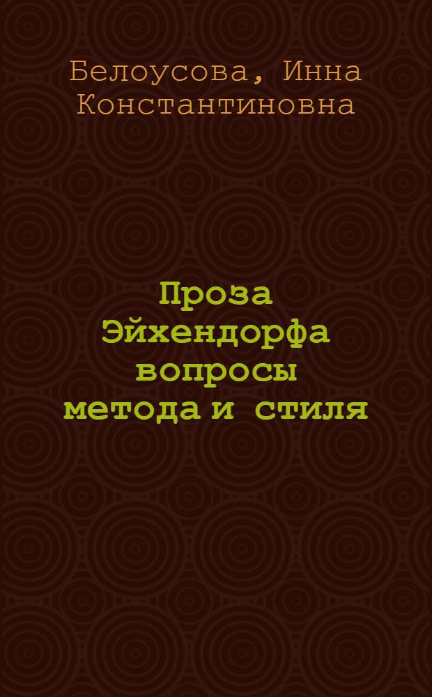 Проза Эйхендорфа вопросы метода и стиля : Автореф. дис. на соиск. учен. степ. к.филол.н