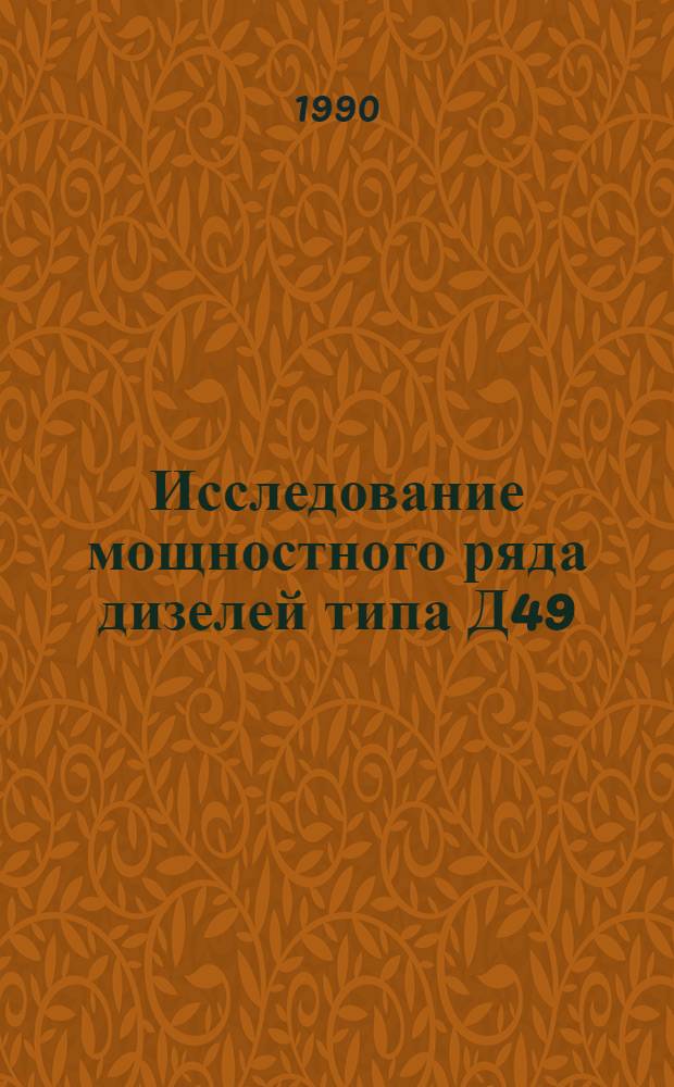Исследование мощностного ряда дизелей типа Д49 : Автореф. дис. на соиск. учен. степ. к.т.н