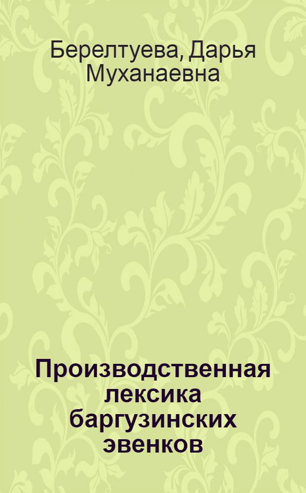 Производственная лексика баргузинских эвенков : Автореф. дис. на соиск. учен. степ. к.филол.н