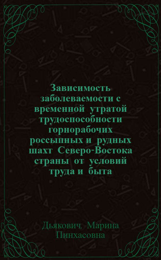 Зависимость заболеваемости с временной утратой трудоспособности горнорабочих россыпных и рудных шахт Северо-Востока страны от условий труда и быта : Автореф. дис. на соиск. учен. степ. к.б.н
