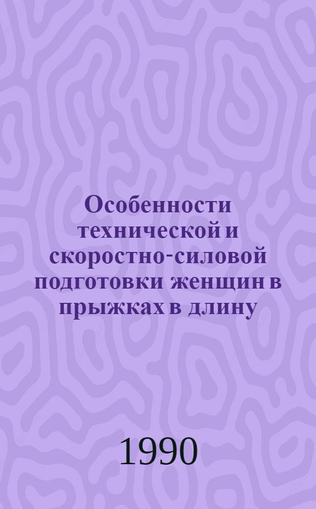 Особенности технической и скоростно-силовой подготовки женщин в прыжках в длину : Автореф. дис. на соиск. учен. степ. к.п.н