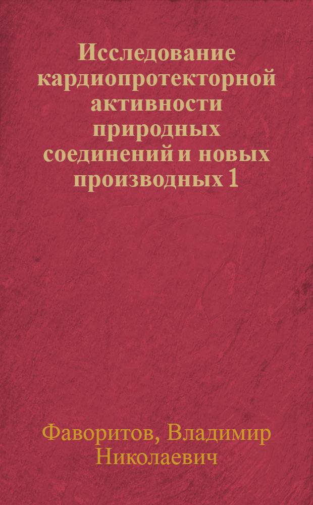 Исследование кардиопротекторной активности природных соединений и новых производных 1,2,4-триазола при острой ишемии миокарда : Автореф. дис. на соиск. учен. степ. к.фаpм.н