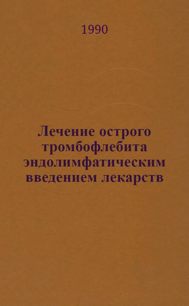 Лечение острого тромбофлебита эндолимфатическим введением лекарств:(Эксперим. и клин. исслед.) : Автореф. дис. на соиск. учен. степ. к.м.н