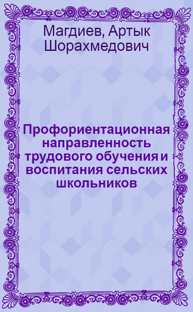 Профориентационная направленность трудового обучения и воспитания сельских школьников: (На материалах шк. Узбекистана) : Автореф. дис. на соиск. учен. степ. к.п.н