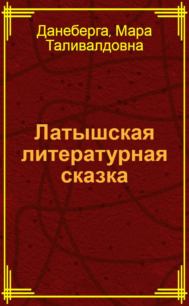 Латышская литературная сказка: (Развитие жанра в прозе) : Автореф. дис. на соиск. учен. степ. к.филол.н