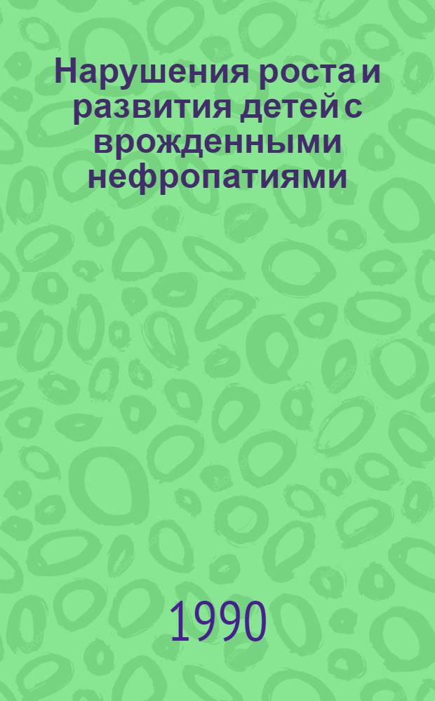 Нарушения роста и развития детей с врожденными нефропатиями: роль гормональных расстройств, возможные пути коррекции : Автореф. дис. на соиск. учен. степ. д.м.н
