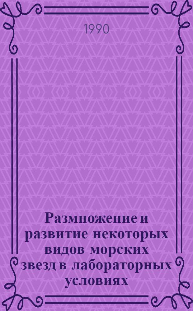 Размножение и развитие некоторых видов морских звезд в лабораторных условиях : Автореф. дис. на соиск. учен. степ. к.б.н
