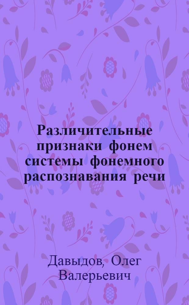 Различительные признаки фонем системы фонемного распознавания речи : Автореф. дис. на соиск. учен. степ. к.ф.-м.н