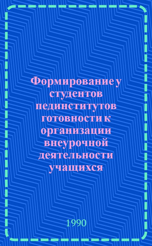 Формирование у студентов пединститутов готовности к организации внеурочной деятельности учащихся : Автореф. дис. на соиск. учен. степ. к.п.н