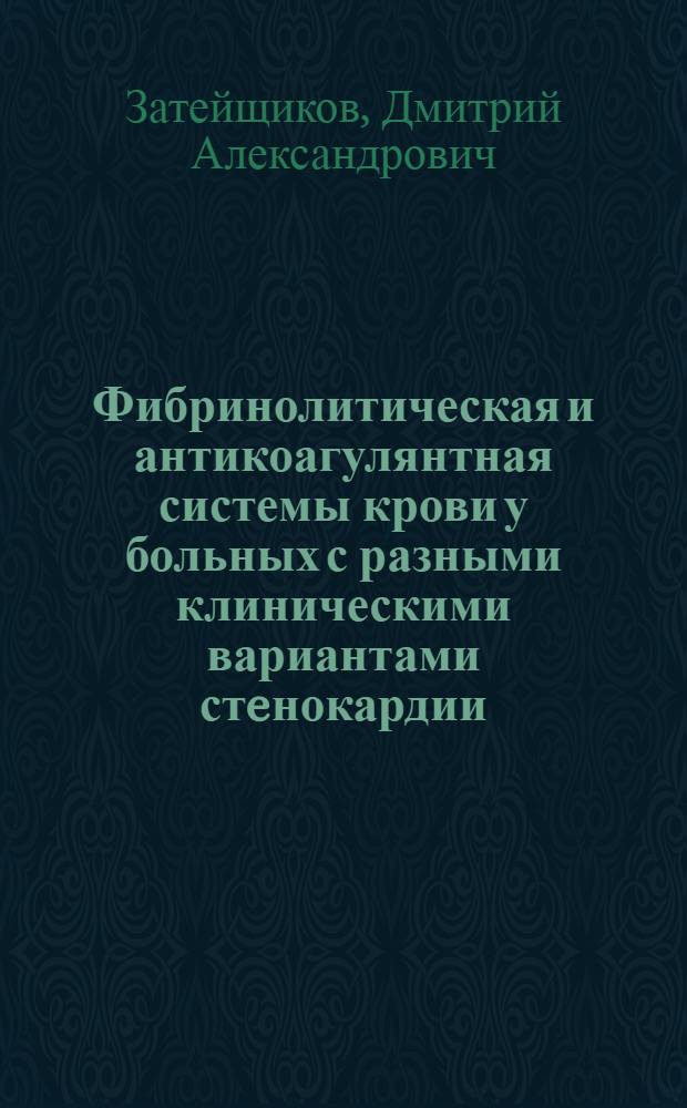 Фибринолитическая и антикоагулянтная системы крови у больных с разными клиническими вариантами стeнокардии : Автореф. дис. на соиск. учен. степ. к.м.н