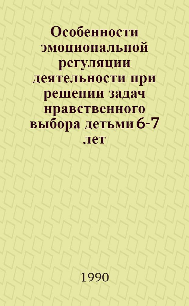 Особенности эмоциональной регуляции деятельности при решении задач нравственного выбора детьми 6-7 лет : Автореф. дис. на соиск. учен. степ. к.психол.н