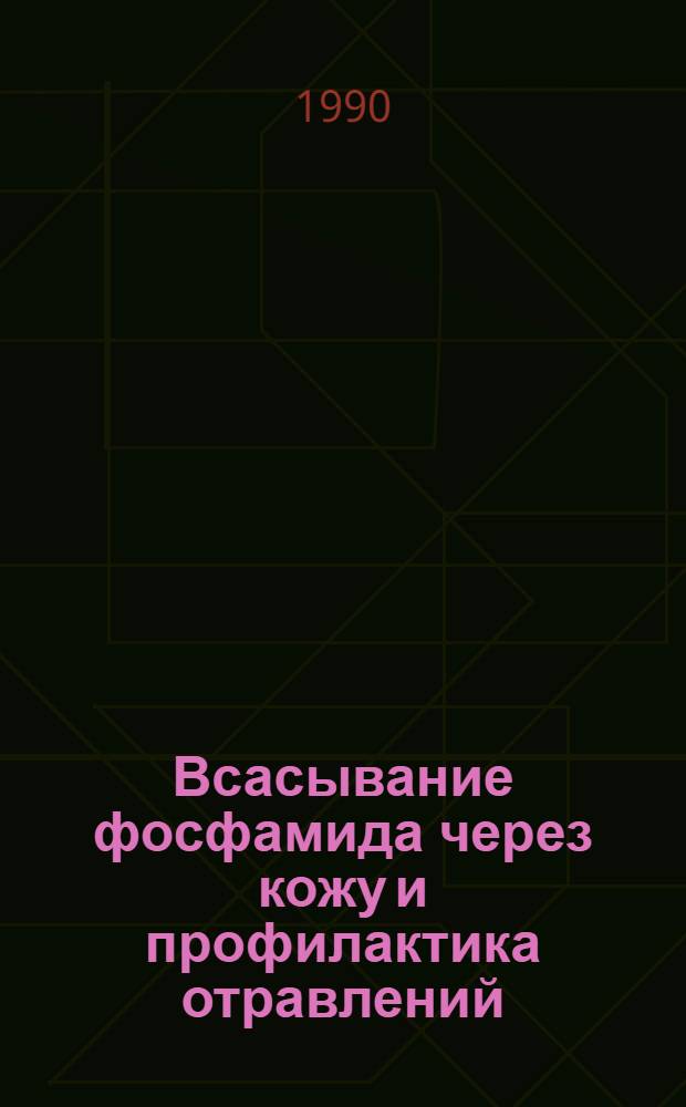 Всасывание фосфамида через кожу и профилактика отравлений : Автореф. дис. на соиск. учен. степ. к.б.н