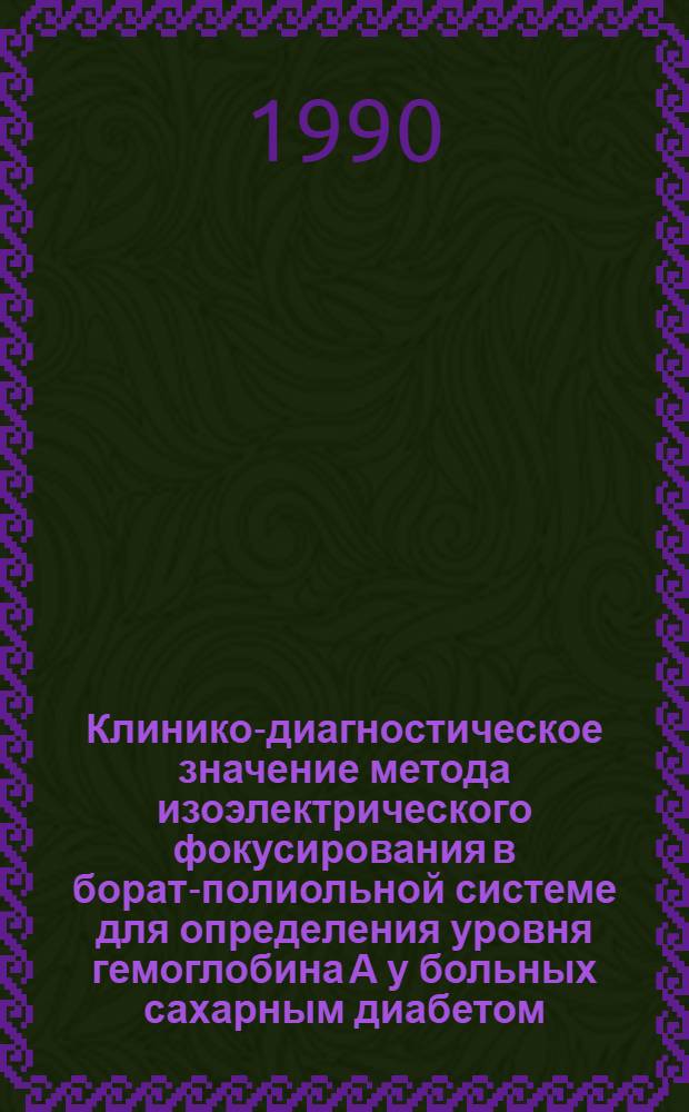 Клинико-диагностическое значение метода изоэлектрического фокусирования в борат-полиольной системе для определения уровня гемоглобина А у больных сахарным диабетом : Автореф. дис. на соиск. учен. степ. к.м.н