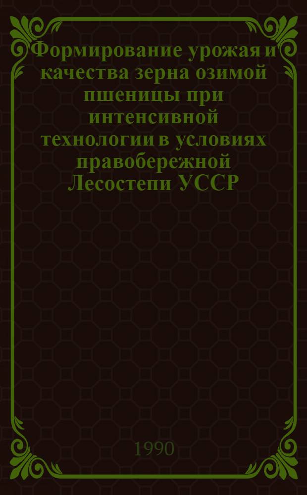 Формирование урожая и качества зерна озимой пшеницы при интенсивной технологии в условиях правобережной Лесостепи УССР : Автореф. дис. на соиск. учен. степ. к.с.-х.н