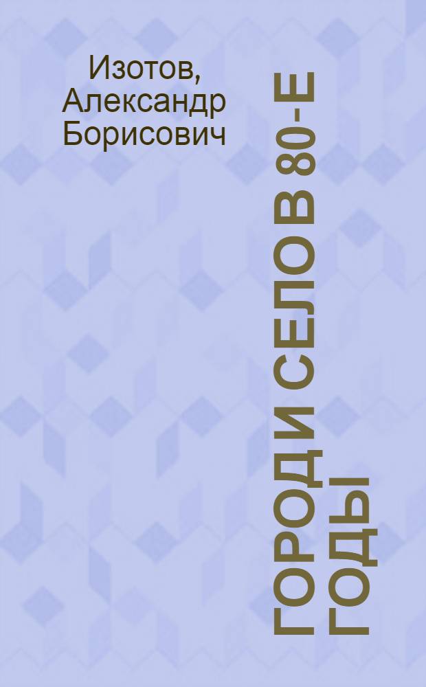 Город и село в 80-е годы: Проблемы социально-экономических взаимоотношений: (На материалах Архангел., Вологод. обл. и Карел. АССР) : Автореф. дис. на соиск. учен. степ. к.ист.н