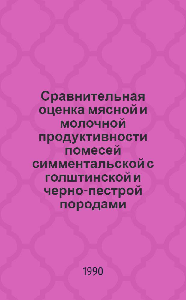 Сравнительная оценка мясной и молочной продуктивности помесей симментальской с голштинской и черно-пестрой породами : Автореф. дис. на соиск. учен. степ. к.с.-х.н