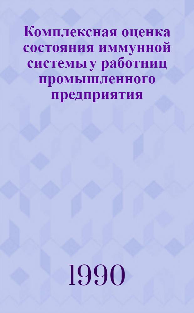 Комплексная оценка состояния иммунной системы у работниц промышленного предприятия, страдающих невротическими расстройствами : Автореф. дис. на соиск. учен. степ. к.м.н