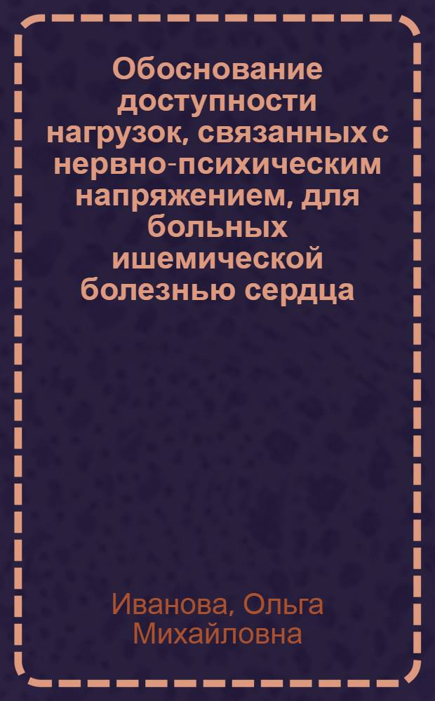 Обоснование доступности нагрузок, связанных с нервно-психическим напряжением, для больных ишемической болезнью сердца, перенесших инфаркт миокарда : Автореф. дис. на соиск. учен. степ. к.м.н