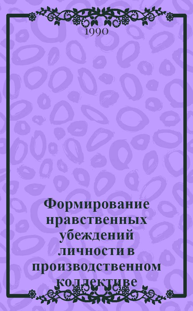 Формирование нравственных убеждений личности в производственном коллективе : Автореф. дис. на соиск. учен. степ. к.филос.н