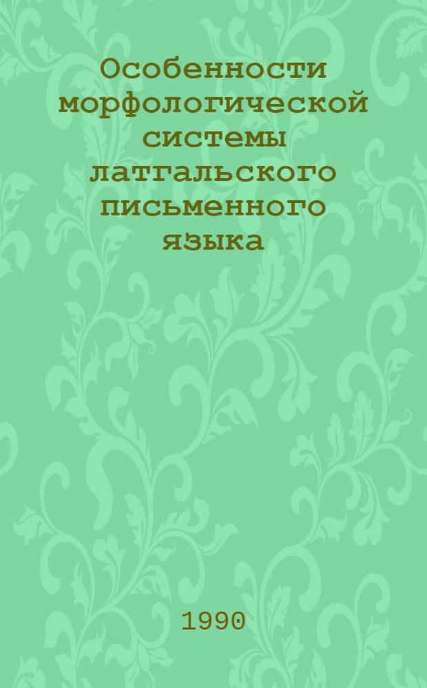 Особенности морфологической системы латгальского письменного языка : Автореф. дис. на соиск. учен. степ. к.филол.н