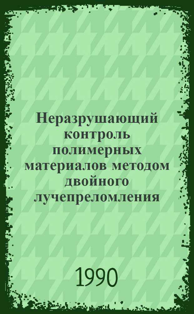 Неразрушающий контроль полимерных материалов методом двойного лучепреломления : Автореф. дис. на соиск. учен. степ. к.т.н