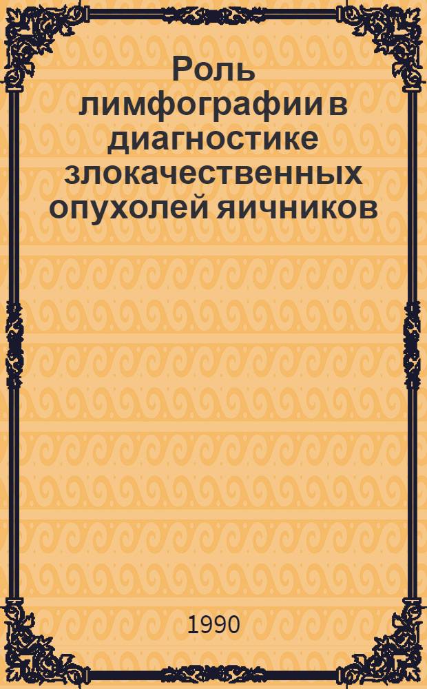 Роль лимфографии в диагностике злокачественных опухолей яичников : Автореф. дис. на соиск. учен. степ. к.м.н